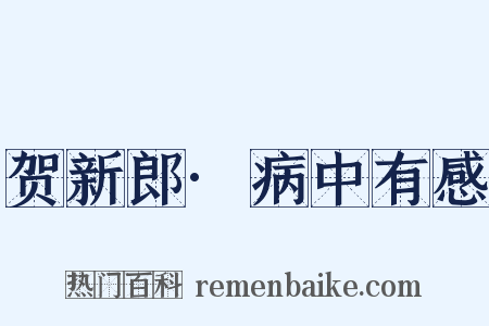 贺新郎·病中有感是什么意思的图片